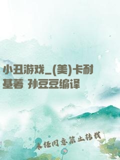 小丑游戏